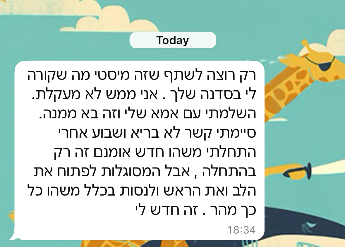 המלצת משתתפת על סדנת שחרור